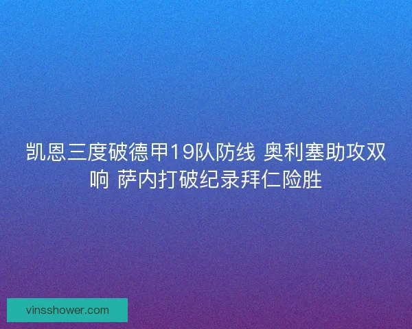 凯恩三度破德甲19队防线 奥利塞助攻双响 萨内打破纪录拜仁险胜