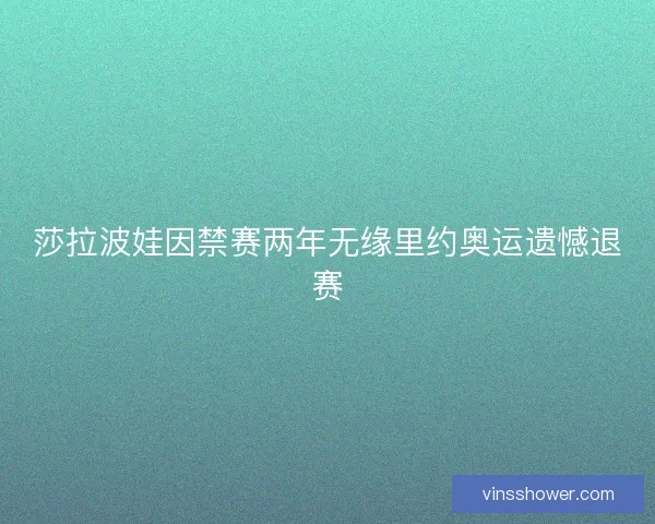 莎拉波娃因禁赛两年无缘里约奥运遗憾退赛