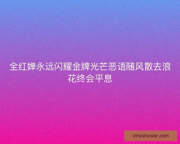 全红婵永远闪耀金牌光芒恶语随风散去浪花终会平息