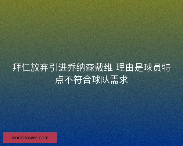 拜仁放弃引进乔纳森戴维 理由是球员特点不符合球队需求