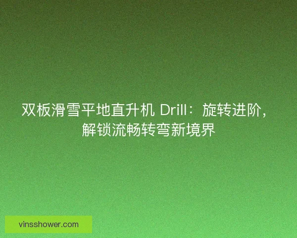 双板滑雪平地直升机 Drill：旋转进阶，解锁流畅转弯新境界