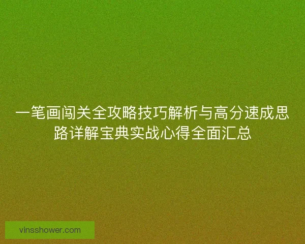 一笔画闯关全攻略技巧解析与高分速成思路详解宝典实战心得全面汇总