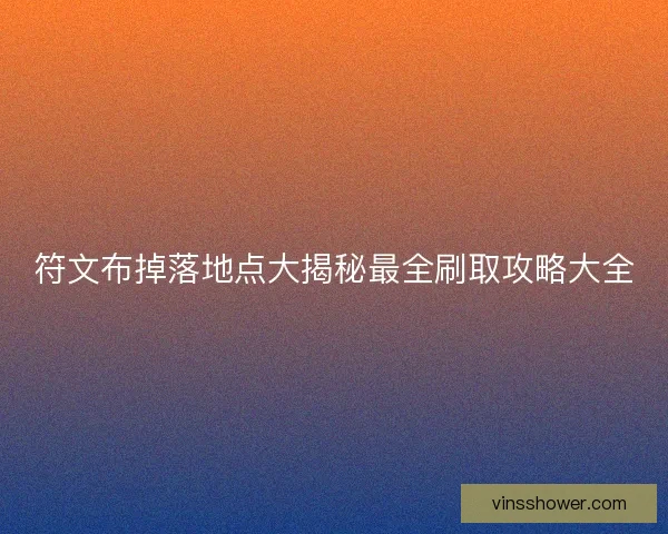 符文布掉落地点大揭秘最全刷取攻略大全