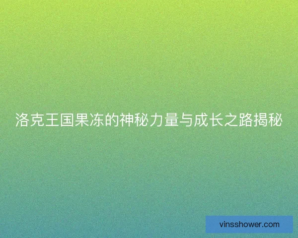 洛克王国果冻的神秘力量与成长之路揭秘